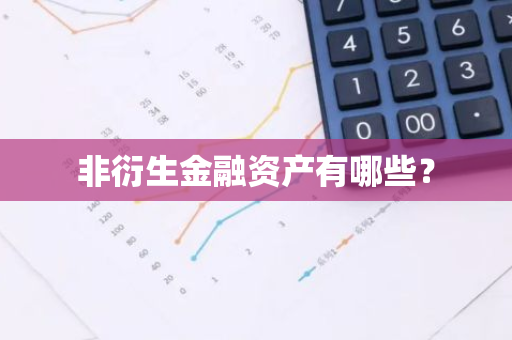 非衍生金融资产有哪些？