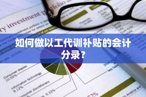 如何做以工代训补贴的会计分录？