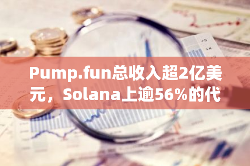 Pump.fun总收入超2亿美元，Solana上逾56%的代币源自Pump.fun