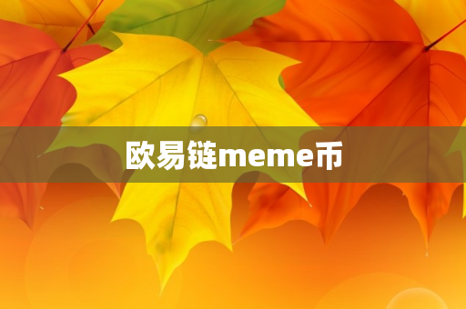 欧易链meme币