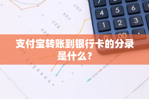 支付宝转账到银行卡的分录是什么？