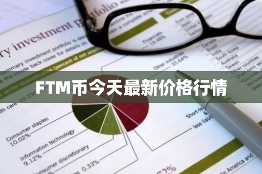 FTM币今天最新价格行情