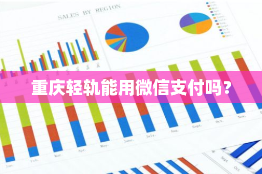 重庆轻轨能用微信支付吗？