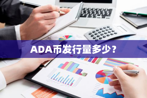 ADA币发行量多少？