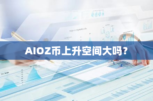 AIOZ币上升空间大吗？