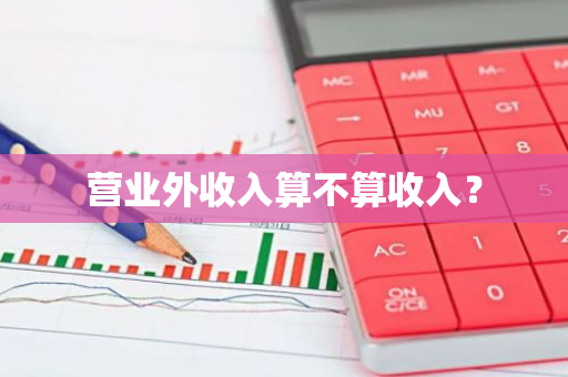 营业外收入算不算收入？