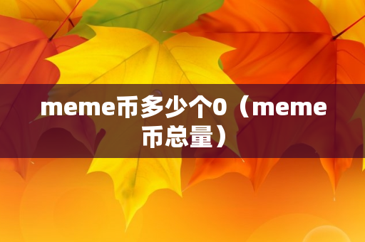 meme币多少个0（meme币总量）