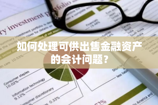 如何处理可供出售金融资产的会计问题？