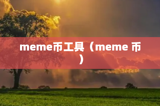 meme币工具（meme 币）