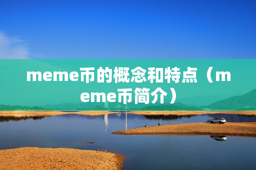 meme币的概念和特点（meme币简介）