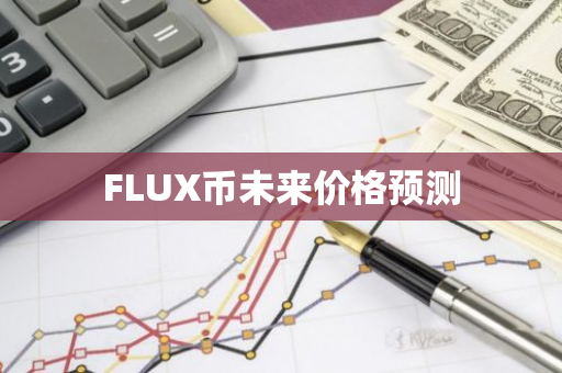 FLUX币未来价格预测