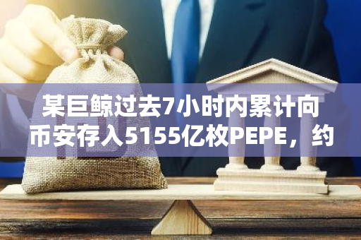 某巨鲸过去7小时内累计向币安存入5155亿枚PEPE，约合1044万美元