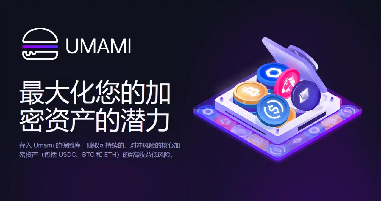 Umami Finance 及其 GM Vaults：引领安全高收益的金融新潮流