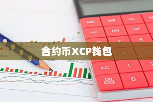 合约币XCP钱包