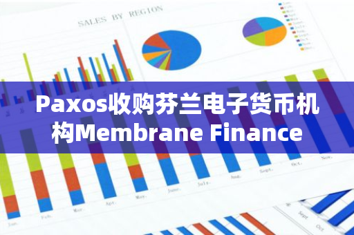 Paxos收购芬兰电子货币机构Membrane Finance