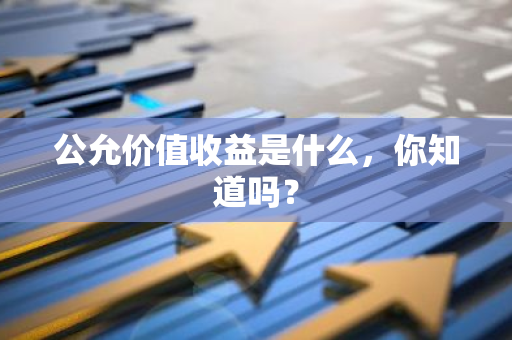 公允价值收益是什么，你知道吗？