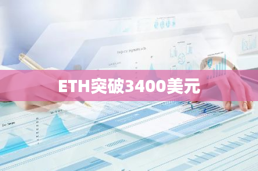 ETH突破3400美元