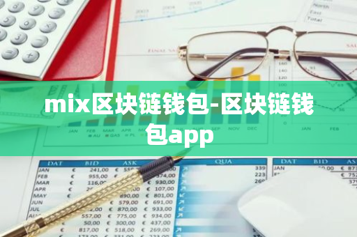 mix区块链钱包-区块链钱包app