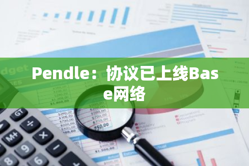 Pendle：协议已上线Base网络