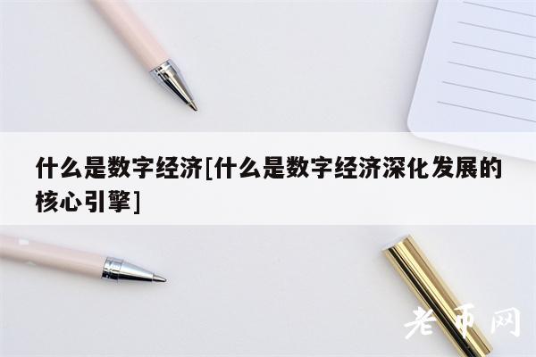 什么是数字经济[什么是数字经济深化发展的核心引擎]