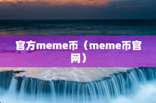 官方meme币（meme币官网）