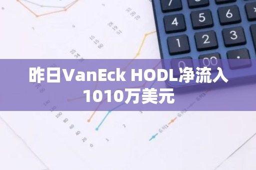 昨日VanEck HODL净流入1010万美元