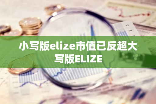 小写版elize市值已反超大写版ELIZE