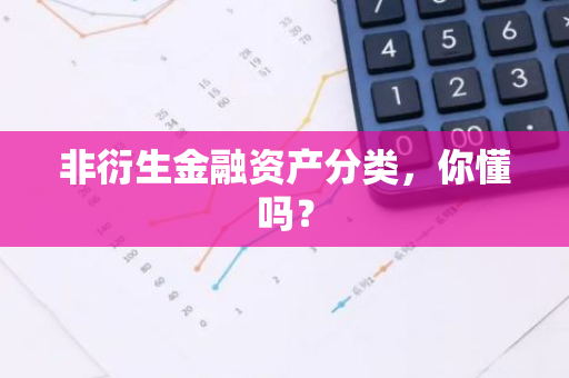 非衍生金融资产分类，你懂吗？