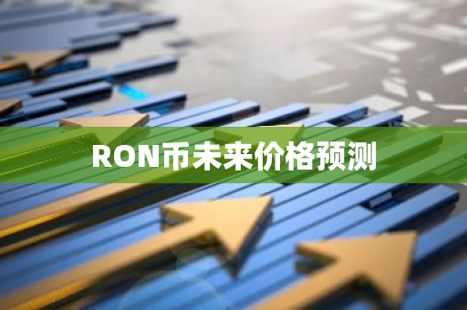 RON币未来价格预测