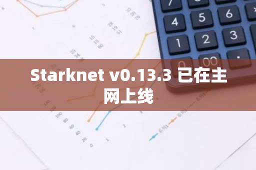 Starknet v0.13.3 已在主网上线