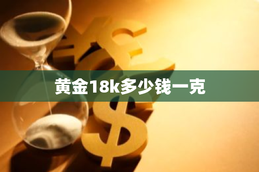 黄金18k多少钱一克