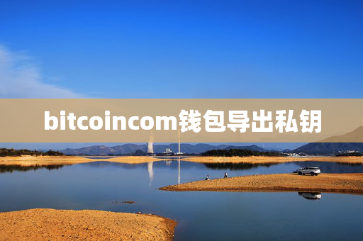 bitcoincom钱包导出私钥