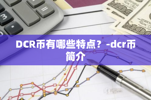 DCR币有哪些特点？-dcr币简介