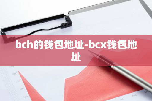 bch的钱包地址-bcx钱包地址