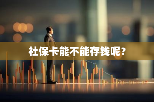 社保卡能不能存钱呢？