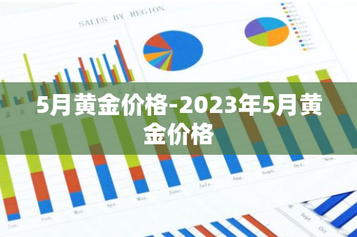 5月黄金价格-2023年5月黄金价格