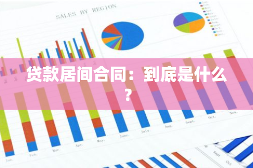 贷款居间合同：到底是什么？