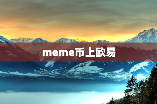 meme币上欧易