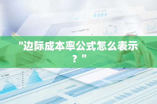 "边际成本率公式怎么表示？"