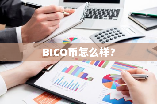 BICO币怎么样？