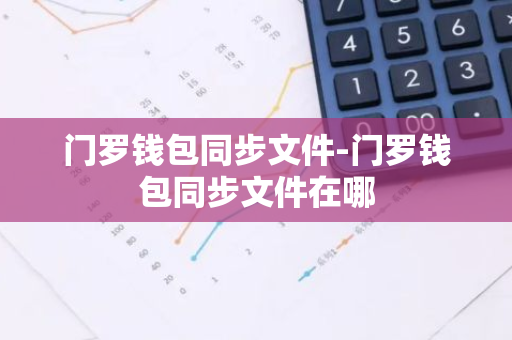 门罗钱包同步文件-门罗钱包同步文件在哪