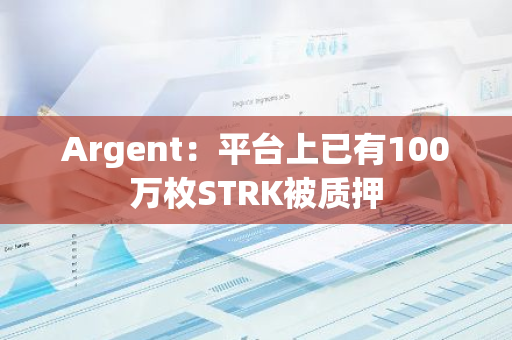 Argent：平台上已有100万枚STRK被质押