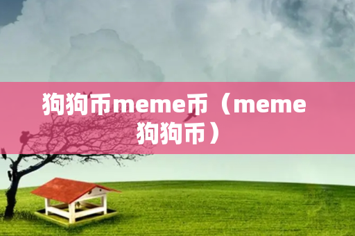 狗狗币meme币（meme 狗狗币）