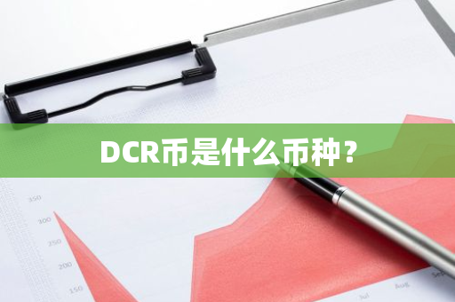 DCR币是什么币种？