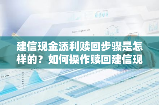 建信现金添利赎回步骤是怎样的？如何操作赎回建信现金添利？