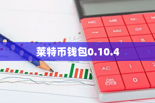 莱特币钱包0.10.4