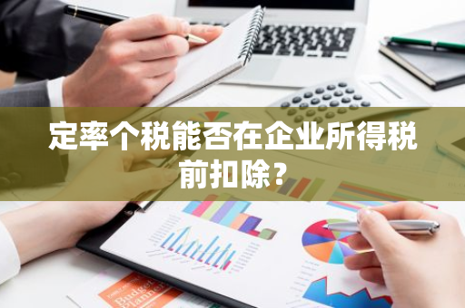 定率个税能否在企业所得税前扣除？