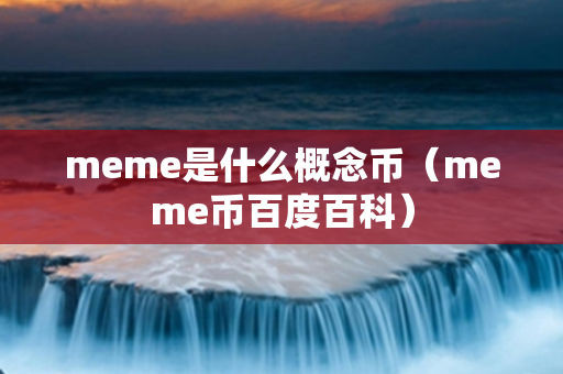 meme是什么概念币（meme币百度百科）