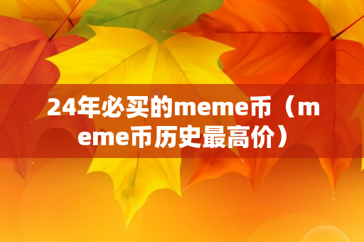 24年必买的meme币（meme币历史最高价）