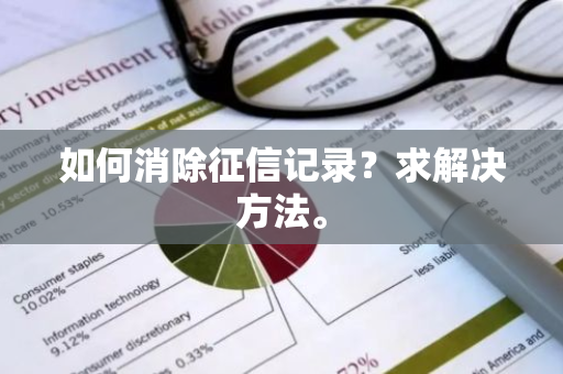 如何消除征信记录？求解决方法。